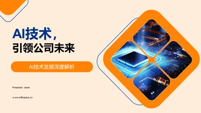 AI技术，引领公司未来