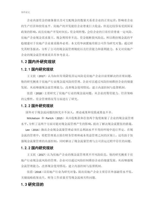 166040106_刘嘉_[论文]房地产企业现金流管理问题研究——以华润置地有限公司为例.docx