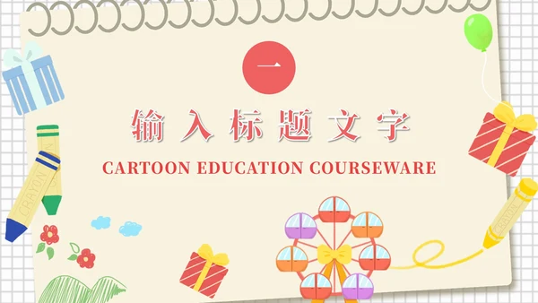 黄色卡通儿童绘本幼儿园卡通学习课件PPT模板