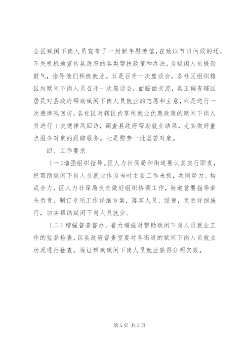 下岗人员就业扶持工作方案.docx