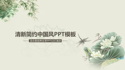 清新简约中国风PPT动态模板