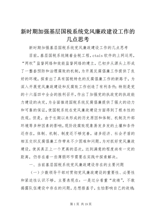 新时期加强基层国税系统党风廉政建设工作的几点思考 (2).docx