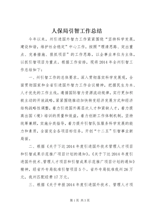 人保局引智工作总结.docx