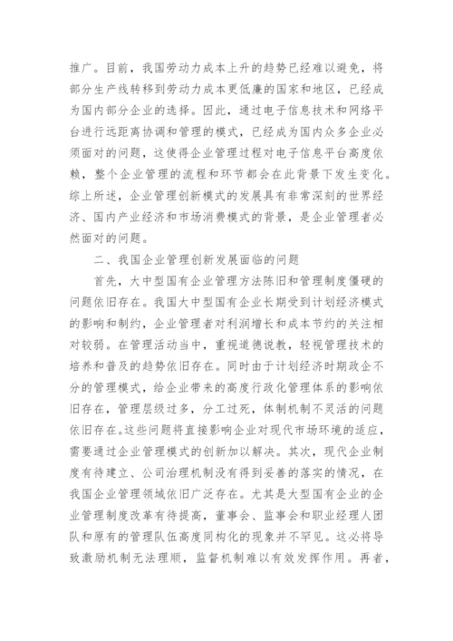 企业管理创新的研究论文_1.docx