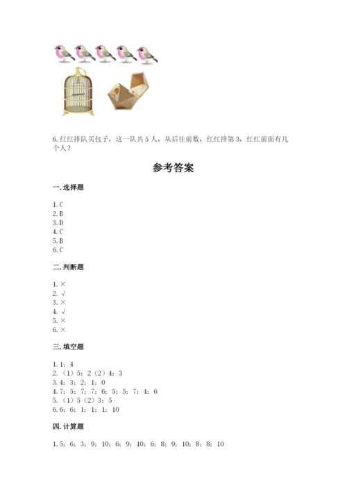 北师大版一年级上册数学期中测试卷附答案【研优卷】.docx
