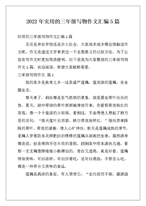 2022年实用的三年级写物作文汇编5篇