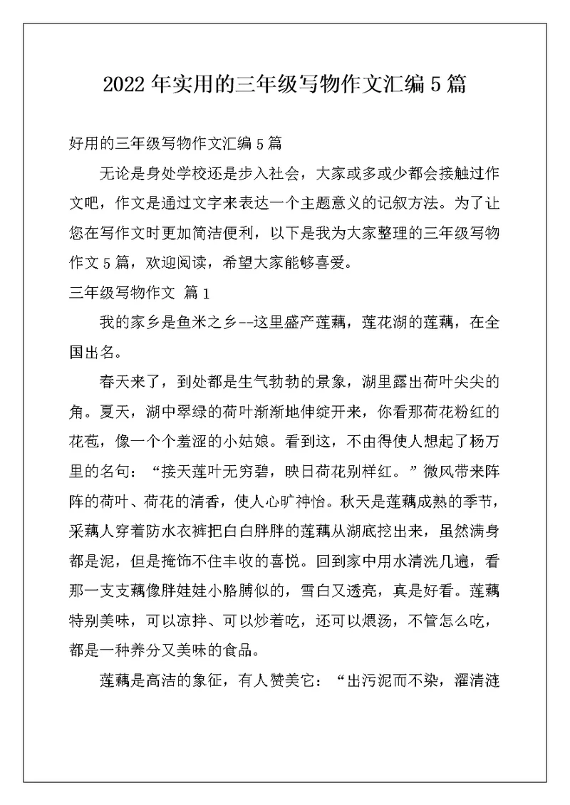 2022年实用的三年级写物作文汇编5篇