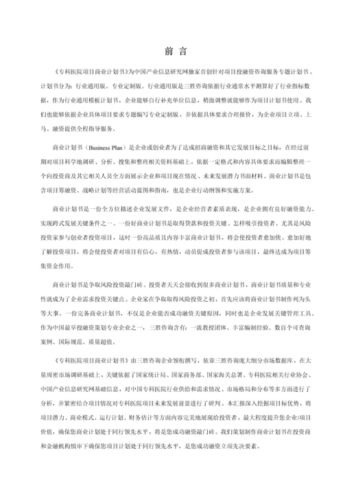 专科医院综合项目商业专题计划书.docx