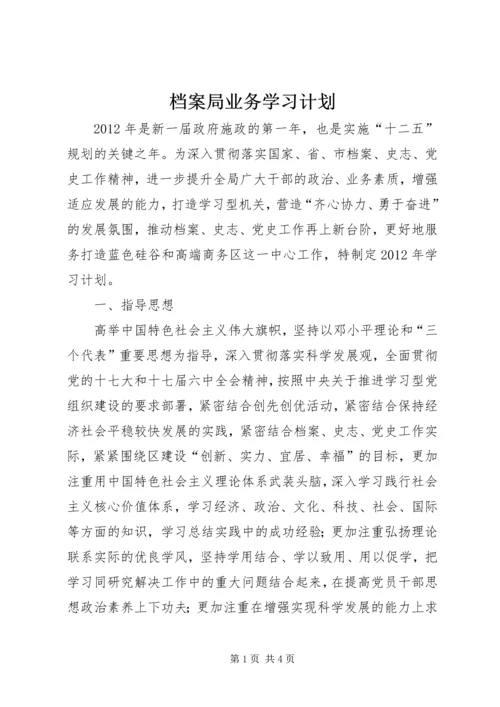 档案局业务学习计划.docx