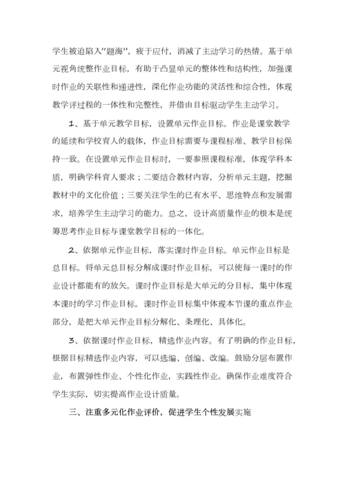 立足单元整体，优化作业设计--大单元教学视域下的单元作业设计.docx
