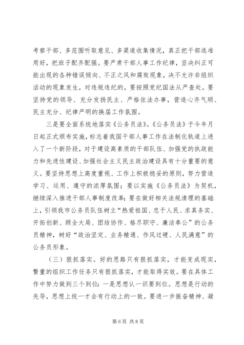 副书记全市组织工作会议上的讲话 (2).docx