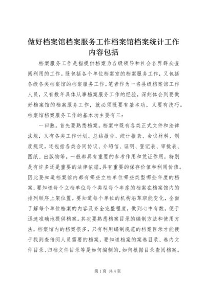 做好档案馆档案服务工作档案馆档案统计工作内容包括.docx