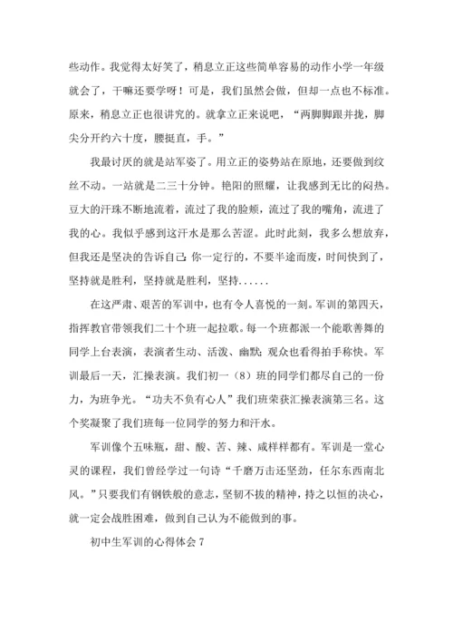 初中生军训的心得体会(集合15篇).docx