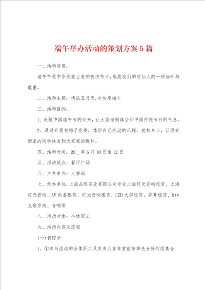 端午举办活动的策划方案5篇