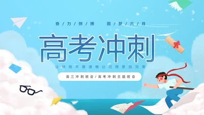 蓝色卡通插画风奋力拼搏圆梦六月高考冲刺加油高考主题班会PPT