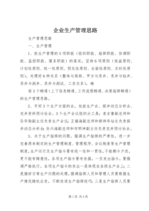 企业生产管理思路 (7).docx