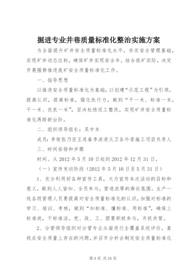 掘进专业井巷质量标准化整治实施方案.docx