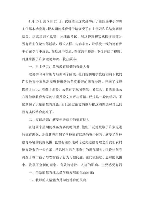 关于班主任培训心得体会模板汇总八篇.docx