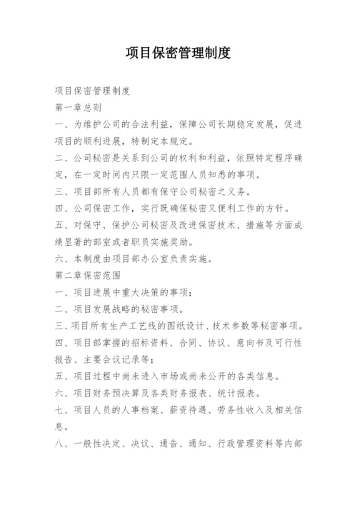 项目保密管理制度.docx