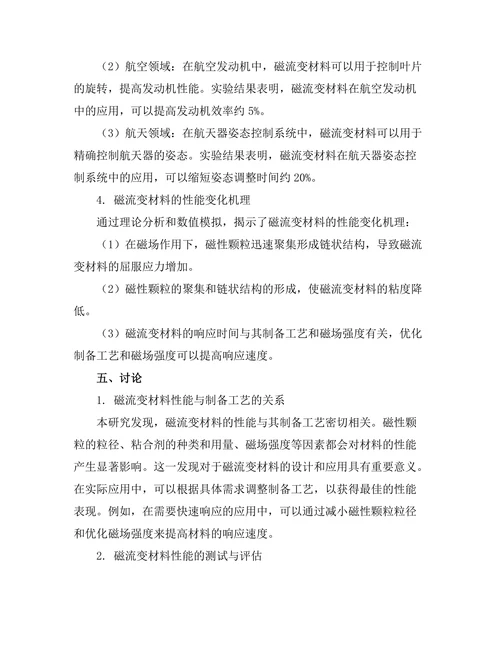 磁流变材料的应用及其性能研究