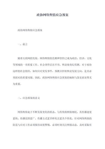 政协网络舆情应急预案