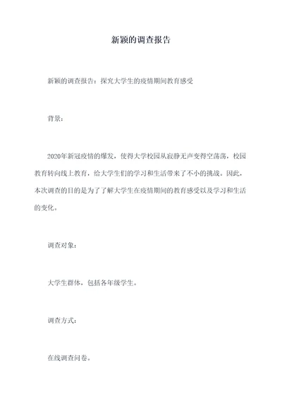 新颖的调查报告