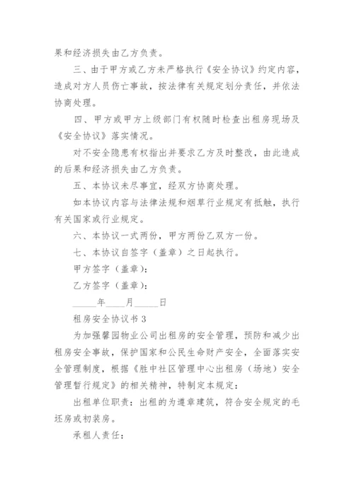 租房安全协议书.docx