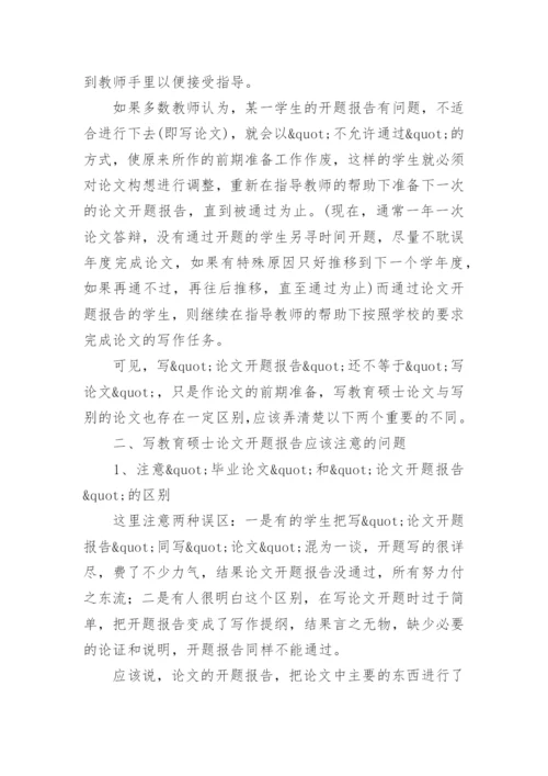 怎样写教育硕士论文的开题报告.docx