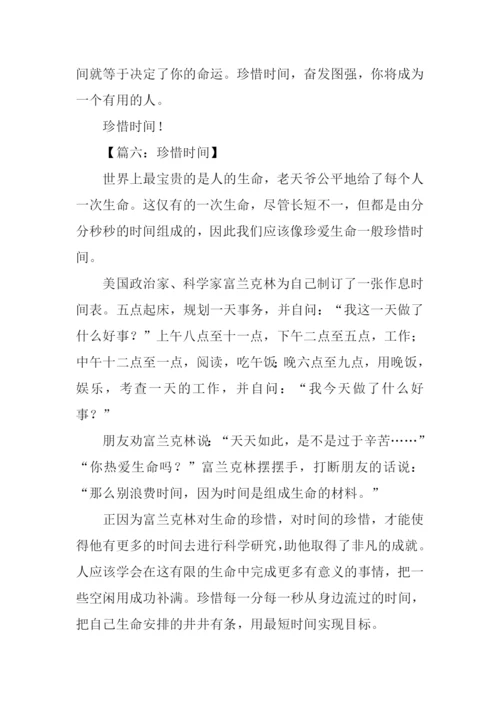 珍惜时间的作文结尾.docx