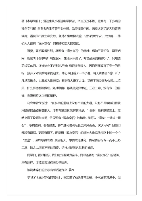读滴水穿石的启示有感话题作文