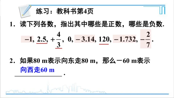 【高效备课】人教版七(上) 1.1 正数和负数 课件