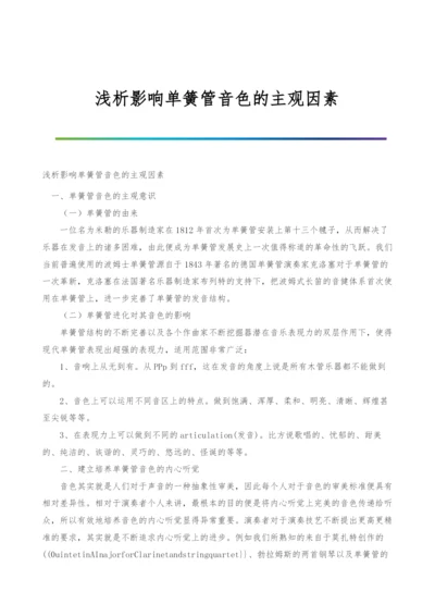 浅析影响单簧管音色的主观因素.docx