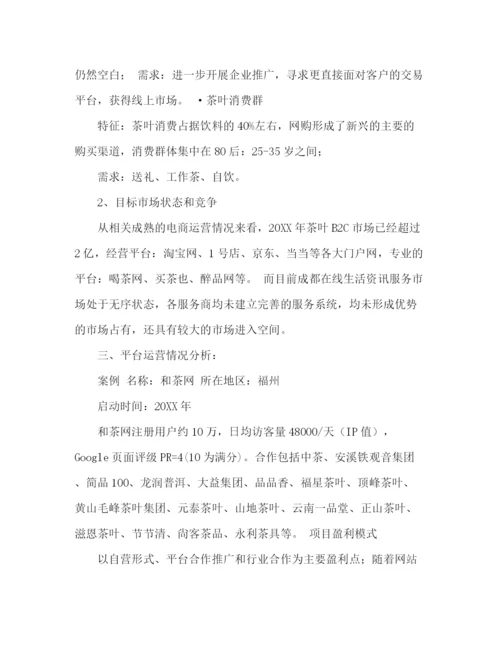 精编之商业计划策划书范文2).docx