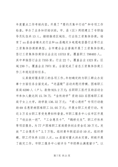 在市总工会六届五次全委（扩大）会议上的工作报告.docx