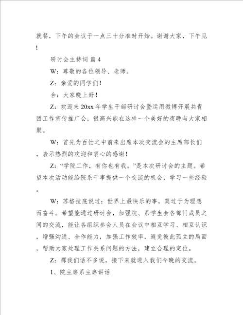 研讨会主持词精选16篇