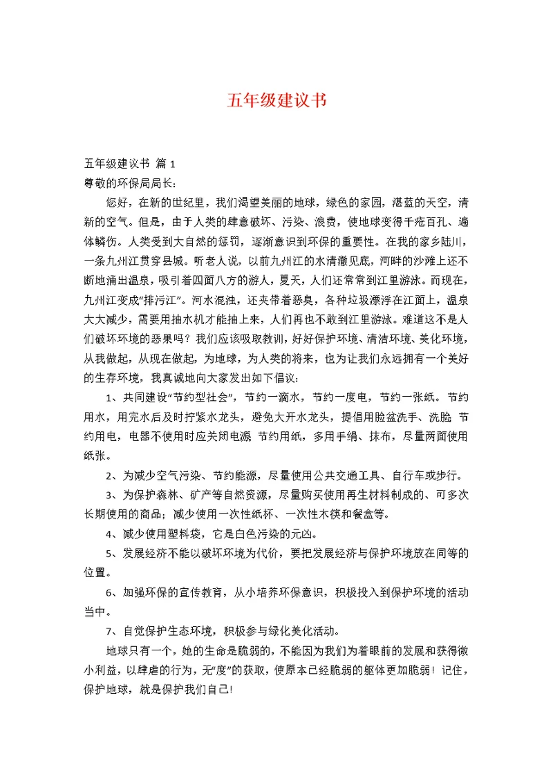 五年级建议书14