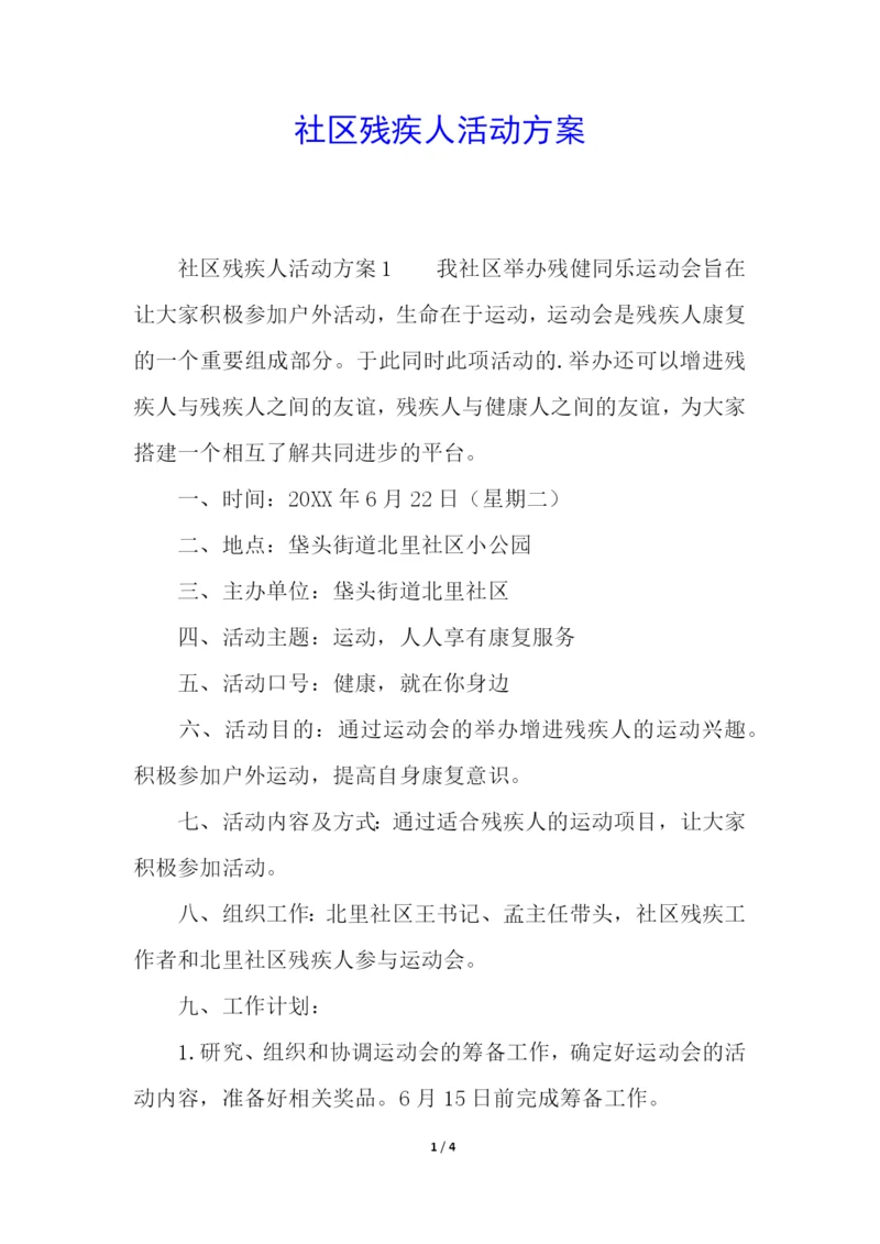 社区残疾人活动方案.docx