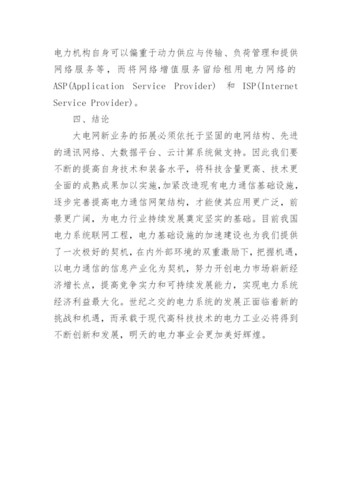 电力信息通信网的现状和未来多元化的应用论文.docx