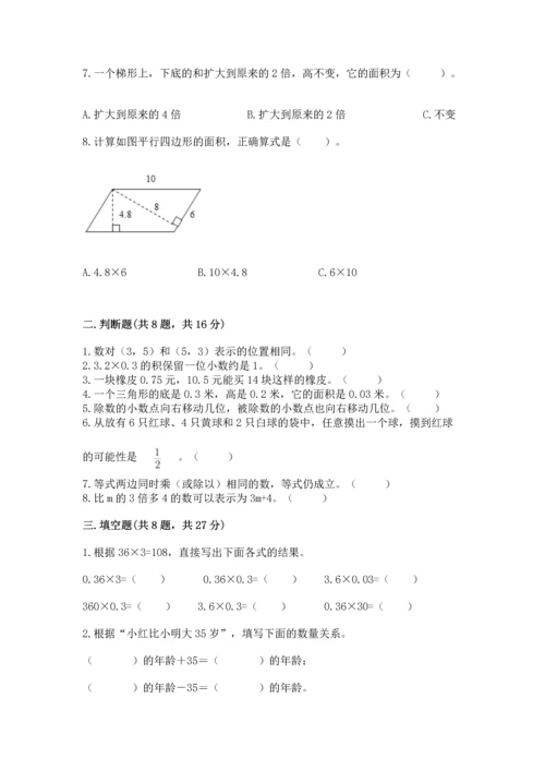 小学数学五年级上册期末测试卷附参考答案（预热题）.docx