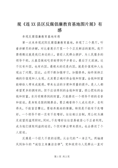 观《连XX县区反腐倡廉教育基地图片展》有感 (2).docx