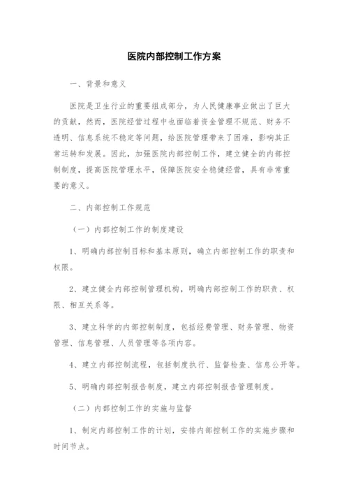 医院内部控制工作方案.docx