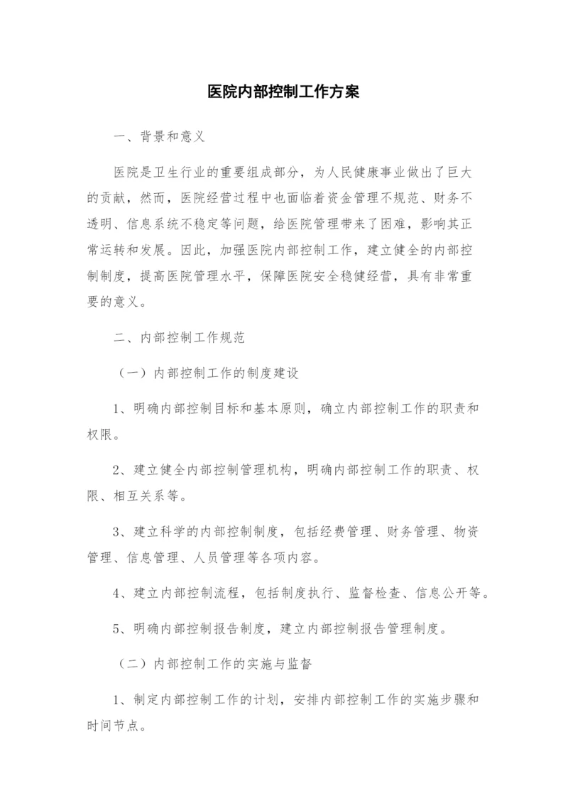 医院内部控制工作方案.docx