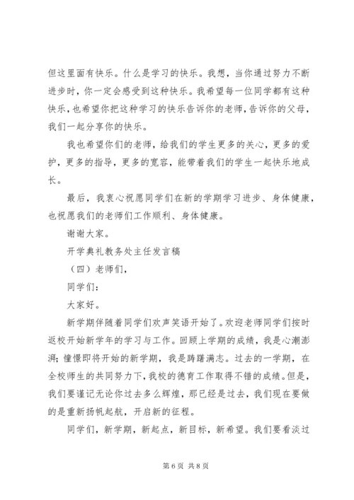 开学典礼教务发言稿 (5).docx