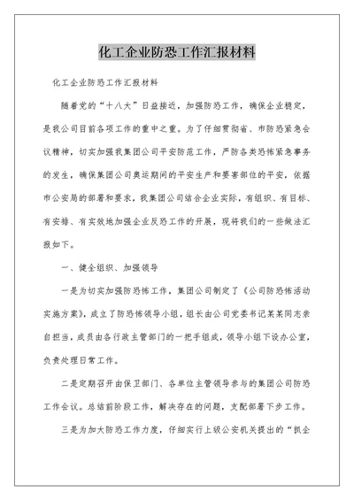 化工企业防恐工作汇报材料