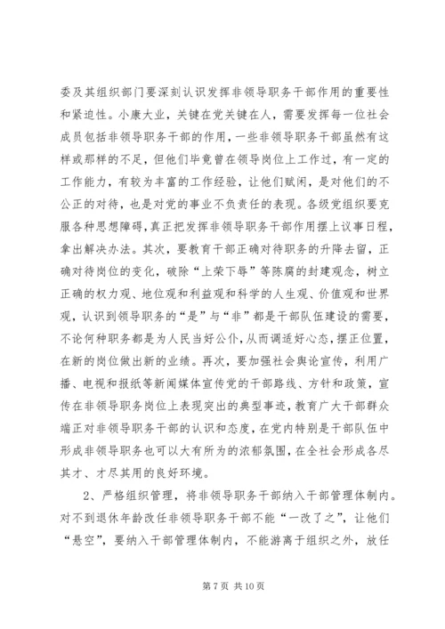 发挥非领导职务干部作用问题研究的调研报告.docx
