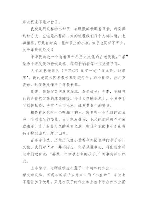 孝道议论文.docx