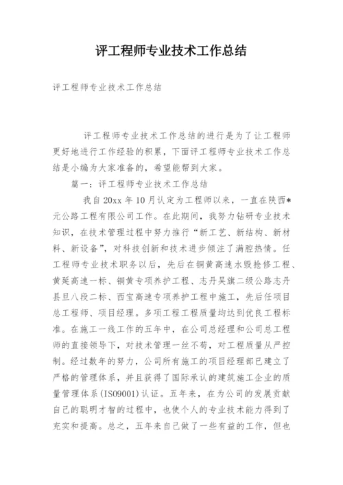 评工程师专业技术工作总结.docx