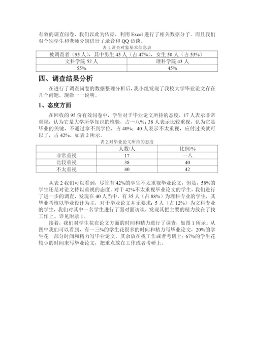 有关大学生毕业论文存在问题的调查报告.docx