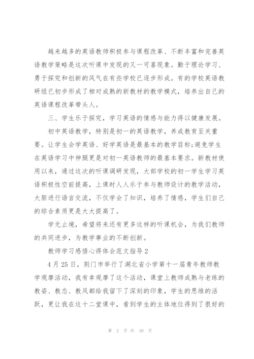 教师学习感悟心得体会范文指导2022.docx