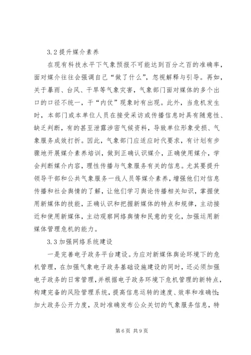 公共气象服务舆论应对对策分析.docx